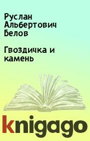 Книга - Гвоздичка и камень.  Руслан Альбертович Белов  - прочитать полностью в библиотеке КнигаГо