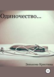 Одиночество…. Кристина Дмитриевна Зенькова