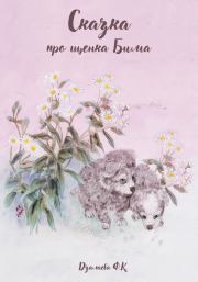 Книга - Сказка про щенка Бима.  Фатима Казбековна Дзалаева  - прочитать полностью в библиотеке КнигаГо