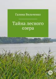 Тайна лесного озера. Галина Дмитриевна Вильченко