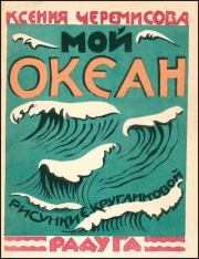 Книга - Мой океан.  Ксения Черемисова  - прочитать полностью в библиотеке КнигаГо