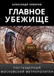 Книга - Главное убежище.  Александр Владимирович Неверов  - прочитать полностью в библиотеке КнигаГо