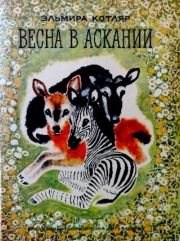 Книга - Весна в Аскании.  Эльмира Котляр  - прочитать полностью в библиотеке КнигаГо
