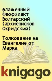 Книга - Толкование на Евангелие от Марка.  блаженный Феофилакт Болгарский (архиепископ Охридский)  - прочитать полностью в библиотеке КнигаГо
