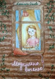Книга - Марусино печенье.  Александра Столова  - прочитать полностью в библиотеке КнигаГо