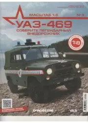 УАЗ-469 №003 Сборка колеса и руля.  журнал 