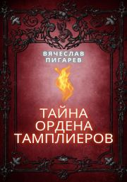 Книга - Тайна ордена тамплиеров.  Вячеслав Пигарев  - прочитать полностью в библиотеке КнигаГо