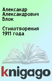Стихотворения 1911 года. Александр Александрович Блок