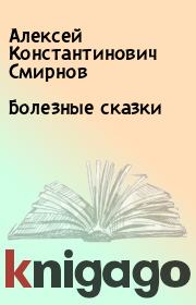 Книга - Болезные сказки.  Алексей Константинович Смирнов  - прочитать полностью в библиотеке КнигаГо
