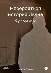 Книга - Невероятная история Ивана Кузьмича.  Станислав Плеханов  - прочитать полностью в библиотеке КнигаГо