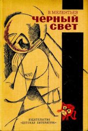 Книга - Черный свет.  Виталий Григорьевич Мелентьев  - прочитать полностью в библиотеке КнигаГо