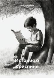 Книга - История о Криспине.  Дмитрий Глебов  - прочитать полностью в библиотеке КнигаГо