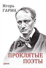 Книга - Проклятые поэты.  Игорь Иванович Гарин  - прочитать полностью в библиотеке КнигаГо