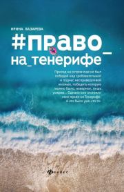 Книга - Право на Тенерифе.  Ирина Александровна Лазарева  - прочитать полностью в библиотеке КнигаГо
