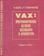 VAX. Программирование на языке ассемблера и архитектура. Чарльз Кэпс