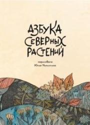 Книга - Азбука северных растений.  Юлия Никитина  - прочитать полностью в библиотеке КнигаГо