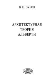 Книга - Архитектурная теория Альберти.  Василий Павлович Зубов  - прочитать полностью в библиотеке КнигаГо