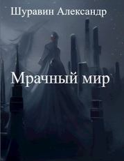Мрачный мир. Александр Шуравин