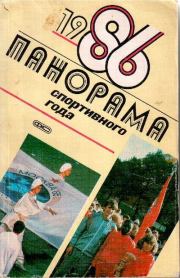 Панорама спортивного года. 1986.  Автор Неизвестен -- Боевые искусства, спорт