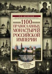 Книга - 1100 православных монастырей Российской империи.  Леонид Иванович Денисов  - прочитать полностью в библиотеке КнигаГо