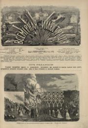 Всемирная иллюстрация, 1869 год, том 1, № 20.  журнал «Всемирная иллюстрация»