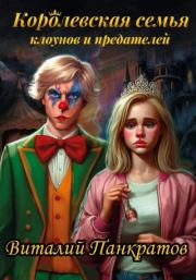 Книга - Королевская семья клоунов и предателей.  Виталий Панкратов  - прочитать полностью в библиотеке КнигаГо