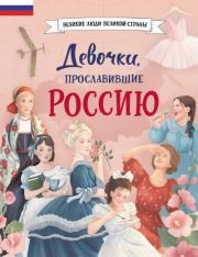 Книга - Девочки, прославившие Россию.  Наталья В. Артёмова , Ольга В. Артёмова  - прочитать полностью в библиотеке КнигаГо
