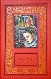 Книга - Золотое руно.  Амеде Ашар  - прочитать полностью в библиотеке КнигаГо