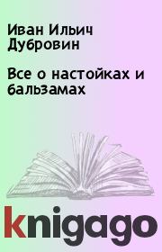 Книга - Все о настойках и бальзамах.  Иван Ильич Дубровин  - прочитать полностью в библиотеке КнигаГо