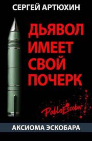 Аксиома Эскобара: Дьявол имеет свой почерк. Сергей Анатольевич Артюхин