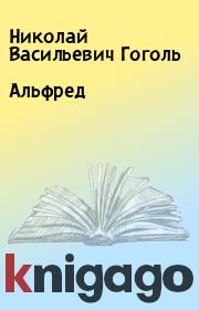 Книга - Альфред.  Николай Васильевич Гоголь  - прочитать полностью в библиотеке КнигаГо