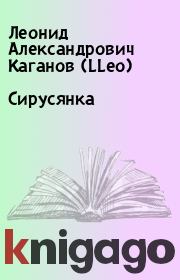 Книга - Сирусянка.  Леонид Александрович Каганов (LLeo)  - прочитать полностью в библиотеке КнигаГо