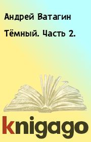 Книга - Тёмный. Часть 2..  Андрей Ватагин  - прочитать полностью в библиотеке КнигаГо