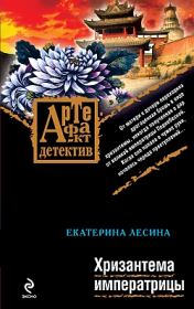 Книга - Хризантема императрицы.  Екатерина Лесина  - прочитать полностью в библиотеке КнигаГо