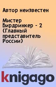 Книга - Мистер Бирдринкер - 2 (Главный представитель России).   Автор неизвестен  - прочитать полностью в библиотеке КнигаГо