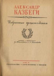 Книга - Пастырь.  Александ Михайлович Казбеги  - прочитать полностью в библиотеке КнигаГо