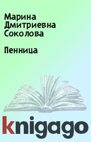 Книга - Пенница.  Марина Дмитриевна Соколова  - прочитать полностью в библиотеке КнигаГо
