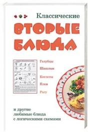 Книга - Классические вторые блюда.  Лариса Ростиславовна Коробач  - прочитать полностью в библиотеке КнигаГо