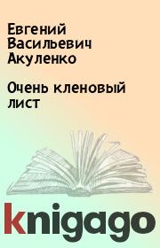 Книга - Очень кленовый лист.  Евгений Васильевич Акуленко  - прочитать полностью в библиотеке КнигаГо