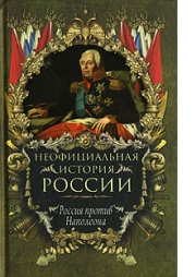 Книга - Россия против Наполеона.  Вольдемар Николаевич Балязин  - прочитать полностью в библиотеке КнигаГо