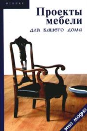 Книга - Проекты мебели для вашего дома.  Виктор Александрович Барановский  - прочитать полностью в библиотеке КнигаГо