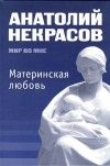 Книга - Материнская любовь.  Анатолий Александрович Некрасов  - прочитать полностью в библиотеке КнигаГо