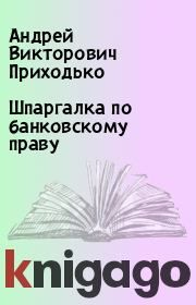 Книга - Шпаргалка по банковскому праву.  Андрей Викторович Приходько  - прочитать полностью в библиотеке КнигаГо
