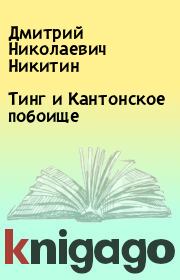 Книга - Тинг и Кантонское побоище.  Дмитрий Николаевич Никитин  - прочитать полностью в библиотеке КнигаГо
