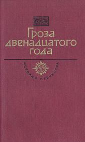 Гроза двенадцатого года (сборник). Даниил Лукич Мордовцев