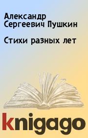 Книга - Стихи разных лет.  Александр Сергеевич Пушкин  - прочитать полностью в библиотеке КнигаГо