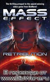 Книга - Mass Effect: Возмездие.  Дрю Карпишин  - прочитать полностью в библиотеке КнигаГо