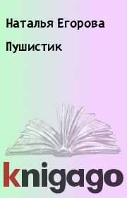 Книга - Пушистик.  Наталья Егорова  - прочитать полностью в библиотеке КнигаГо