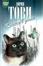 Книга - Кошки в доме.  Дорин Тови  - прочитать полностью в библиотеке КнигаГо