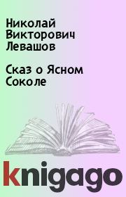 Книга - Сказ о Ясном Соколе .  Николай Викторович Левашов  - прочитать полностью в библиотеке КнигаГо